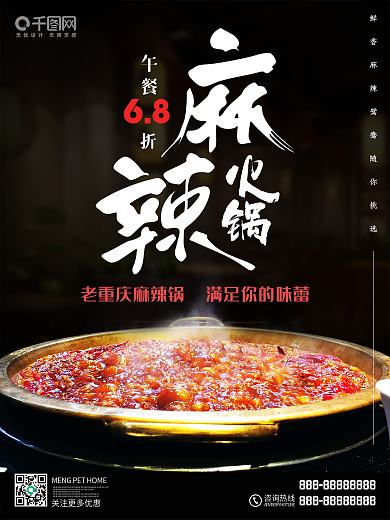 夏季美食麻辣火锅黑色背景海报