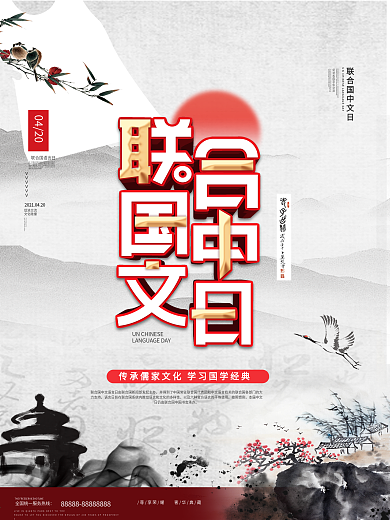 中国风水墨联合国中文日海报