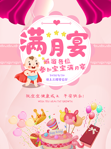宝宝满月宴引导海报