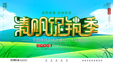 插画风清明节商场促销活动宣传展架