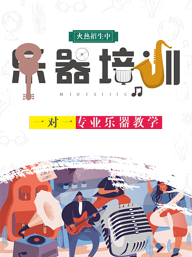 乐器培训招生海报