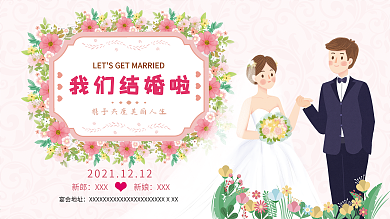 我们结婚啦卡通婚礼粉色舞台背景展板