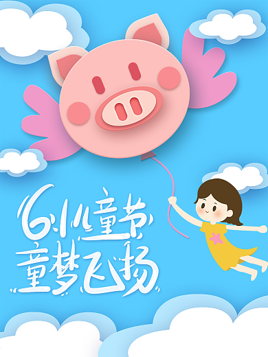 原创之六一儿童节童梦飞扬