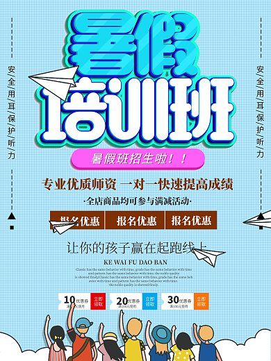 暑期培训促销宣传海报