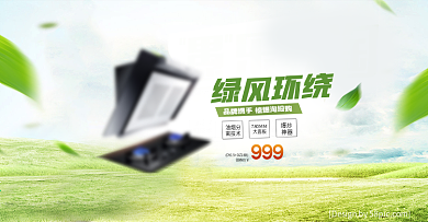 绿色全能家电油烟机优惠海报banner淘宝双十一