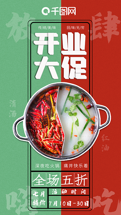 开业大吉火锅宣传促销海报