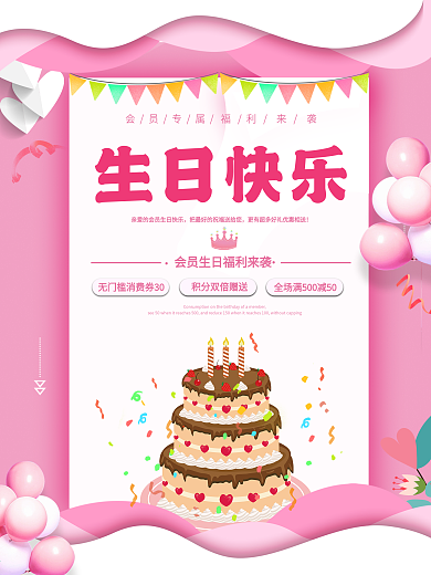 生日快乐会员海报促销满减福利