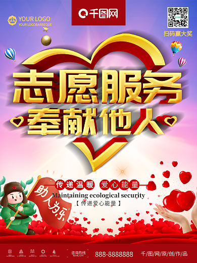 简约红色立体字爱心志愿服务公益宣传海报