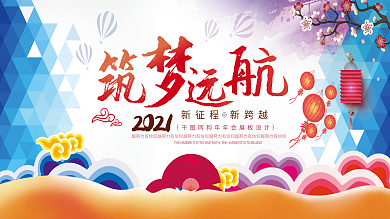 2018筑梦远航企业展板设计