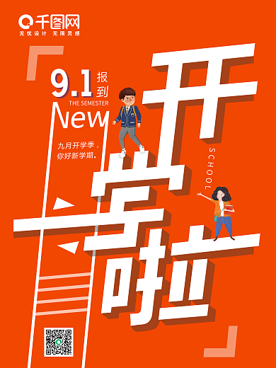 原创字体设计在线教育加油开学季节日海报