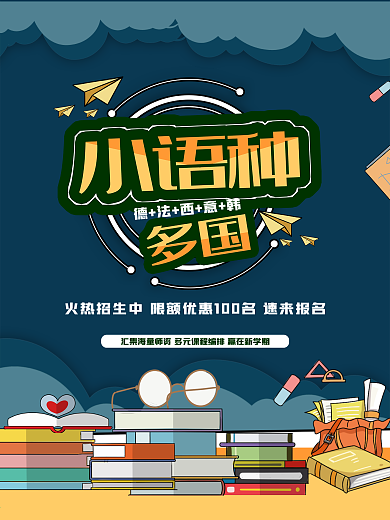 小语种培训简约海报