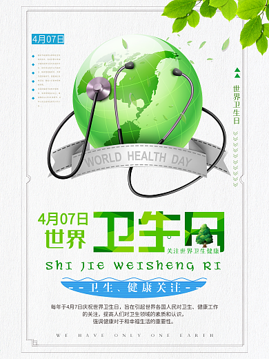 2018世界卫生日宣传海报