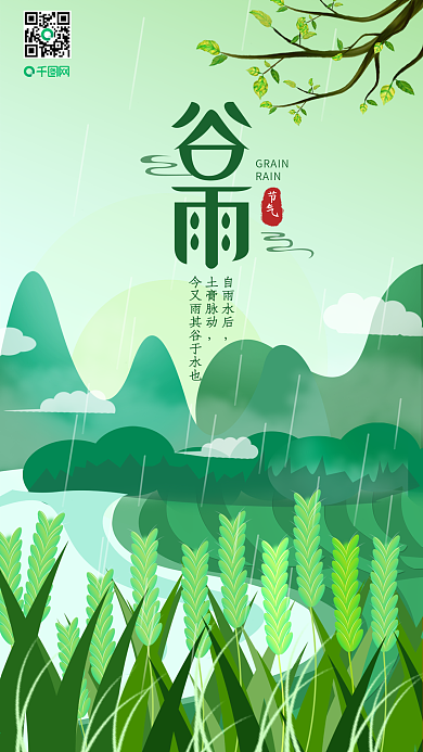 二十四节气谷雨简约清新手机用图