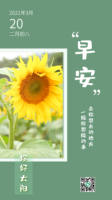 日签你好早安手机海报
