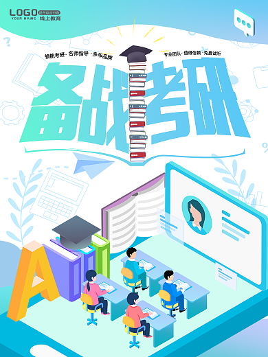 线上备战考研冲刺加油培训特训海报