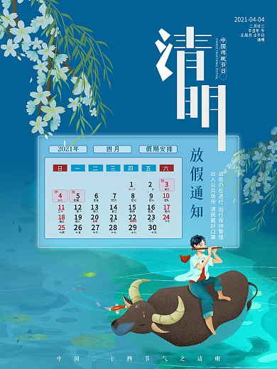 二十四节气之清明放假通知海报