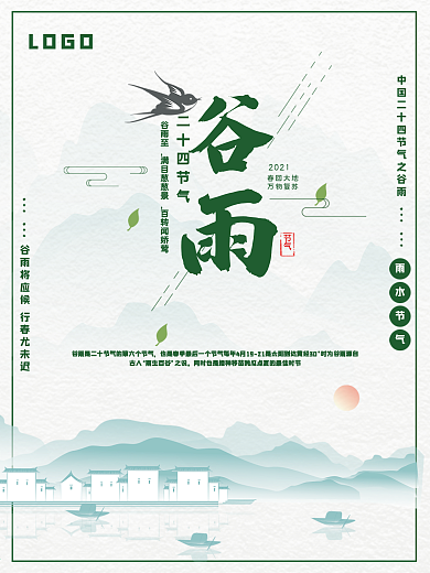 传统二十四节气之谷雨时节