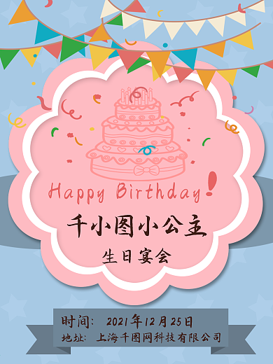 红色儿童节生日宴会海报