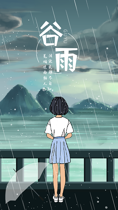 二十四节气谷雨手机海报