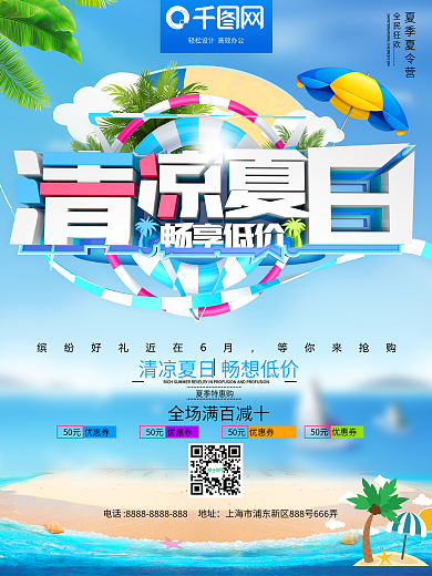商场超市清凉夏日特惠促销海报模板