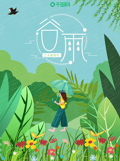 小清新绿色谷雨节气海报