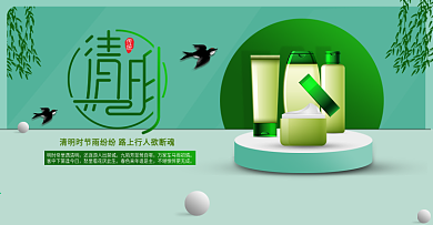 清明节化妆品海报天猫淘宝