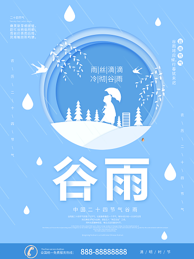 蓝色剪纸风格谷雨节气海报