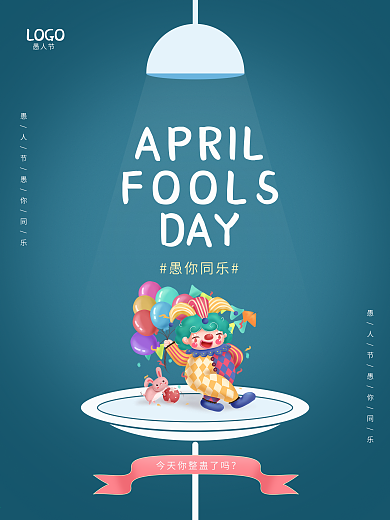 创意蓝色愚人节愚你同乐节日宣传海报