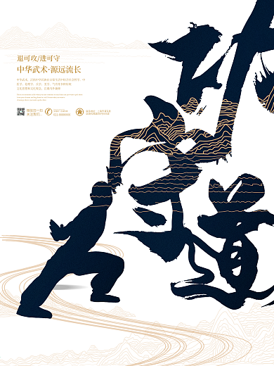 中国风简约功守道武术宣传海报设计