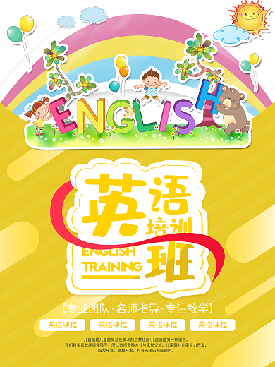 黄色卡通英语培训海报