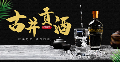 黑色大气白酒茅台banner