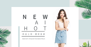 电商淘宝天猫女装首页简约1920宽屏海报