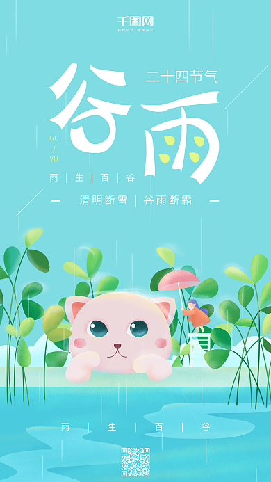谷雨二十四节气蓝色小清新猫咪女孩手机用图