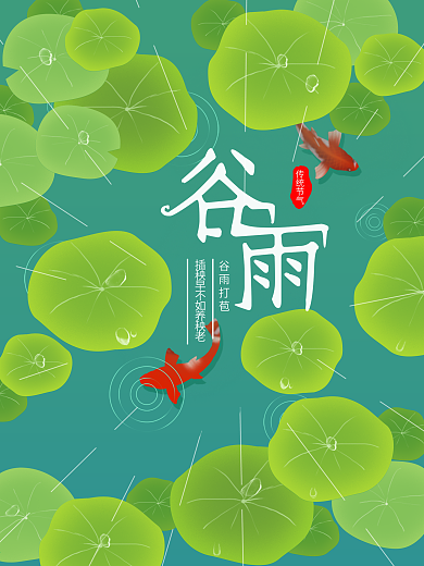 小清新荷叶锦鲤谷雨节气海报