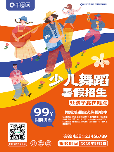 少儿舞蹈班招生海报