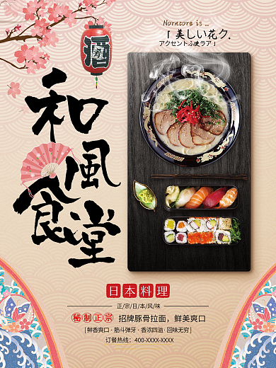 日式和风食堂简约美食料理宣传促销海报