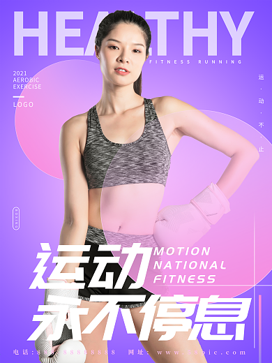 清新紫色运动健身海报