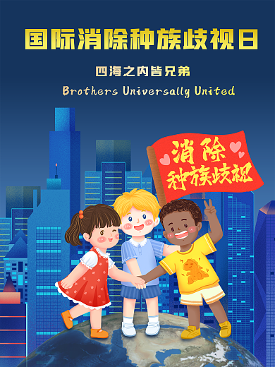 321国际消除种族歧视日四海皆一家海报