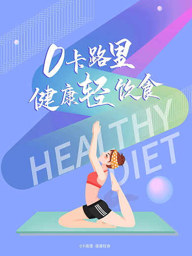 健康轻食减肥运动小清新插画风简约宣传海报