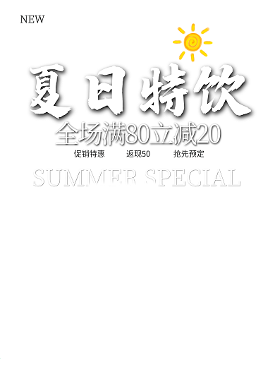 冷饮店促销海报饮品店活动展架素材饮料背景