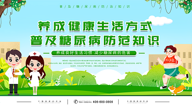 清新糖尿病防范知识社区公益展板