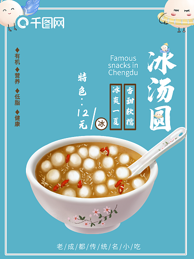 成都名小吃冰汤圆海报