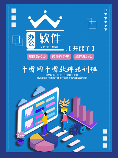 电脑办公软件教育培训班学校招生宣传海报新