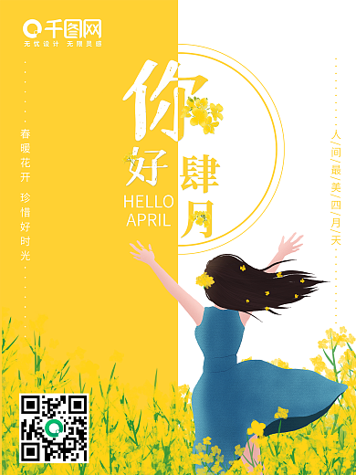 春季你好四月小清新问候海报