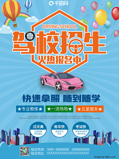 驾校招生火热报名海报