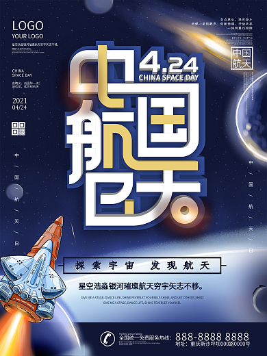 2021简约中国航天日宇宙海报