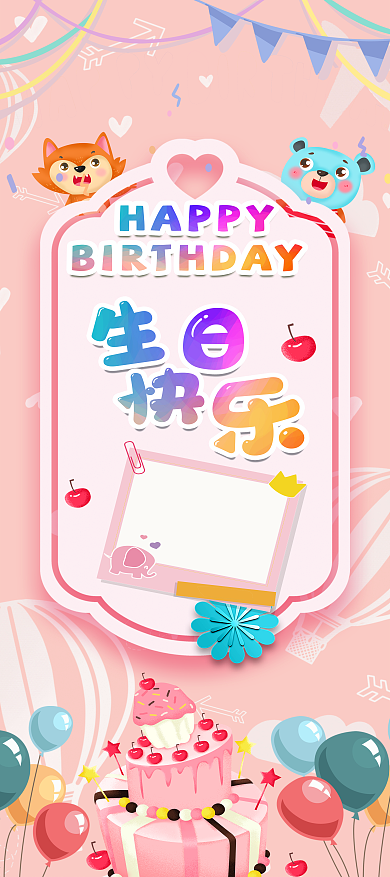 原创粉色卡通生日快乐易拉宝展架