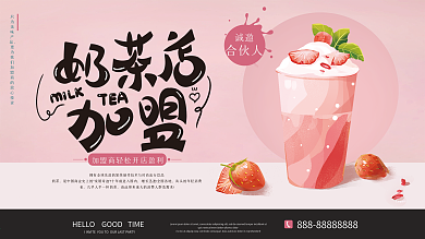 原创简约创意奶茶店加盟设计展板