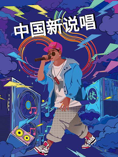 国潮插画风中国新说唱海报