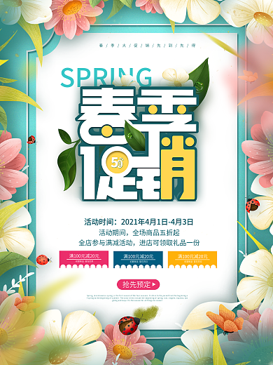 小清新风春季促销环绕节日海报